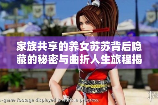 家族共享的养女苏苏背后隐藏的秘密与曲折人生旅程揭秘