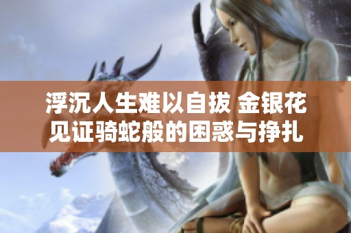 浮沉人生难以自拔 金银花见证骑蛇般的困惑与挣扎