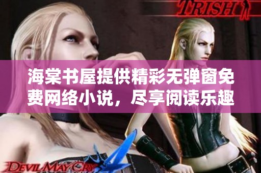 海棠书屋提供精彩无弹窗免费网络小说，尽享阅读乐趣与畅快体验