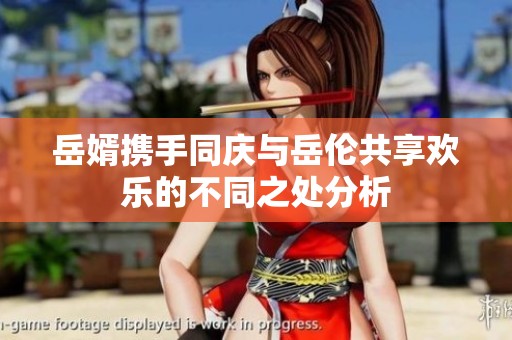 岳婿携手同庆与岳伦共享欢乐的不同之处分析