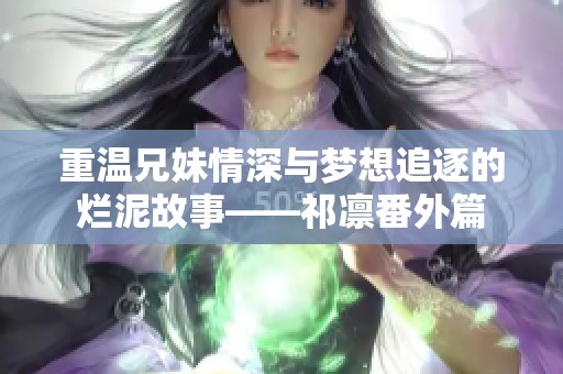 重温兄妹情深与梦想追逐的烂泥故事——祁凛番外篇