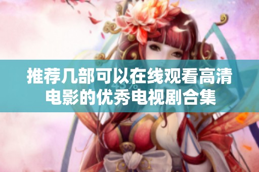 推荐几部可以在线观看高清电影的优秀电视剧合集