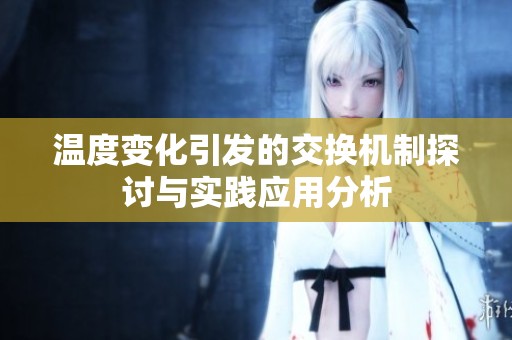 温度变化引发的交换机制探讨与实践应用分析