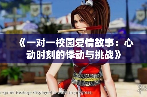 《一对一校园爱情故事：心动时刻的悸动与挑战》