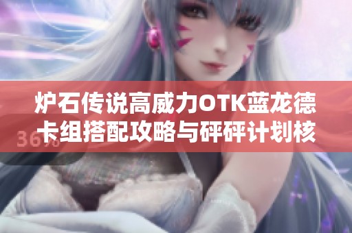 炉石传说高威力OTK蓝龙德卡组搭配攻略与砰砰计划核心卡解析
