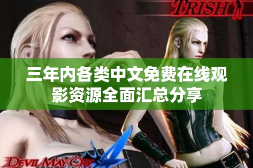 三年内各类中文免费在线观影资源全面汇总分享