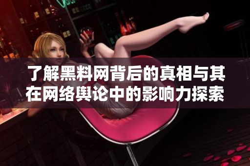 了解黑料网背后的真相与其在网络舆论中的影响力探索