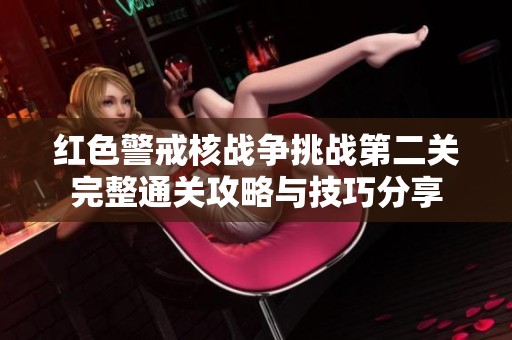 红色警戒核战争挑战第二关完整通关攻略与技巧分享