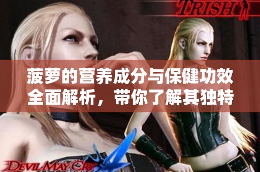 菠萝的营养成分与保健功效全面解析，带你了解其独特作用