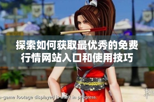 探索如何获取最优秀的免费行情网站入口和使用技巧