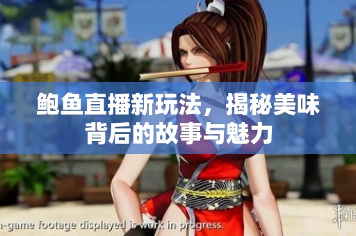 鲍鱼直播新玩法，揭秘美味背后的故事与魅力