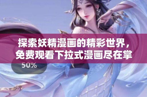探索妖精漫画的精彩世界，免费观看下拉式漫画尽在掌握之中