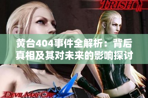 黄台404事件全解析：背后真相及其对未来的影响探讨