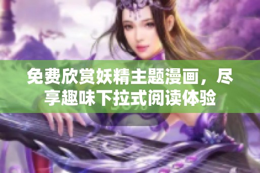 免费欣赏妖精主题漫画，尽享趣味下拉式阅读体验