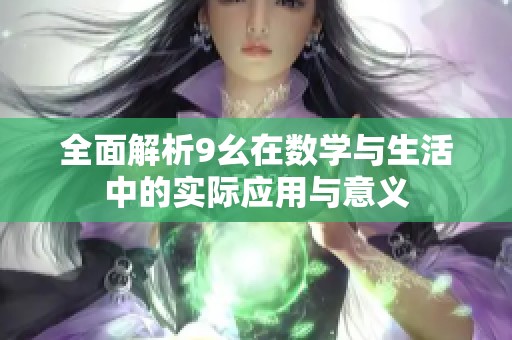 全面解析9幺在数学与生活中的实际应用与意义