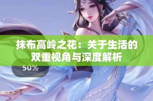 抹布高岭之花：关于生活的双重视角与深度解析