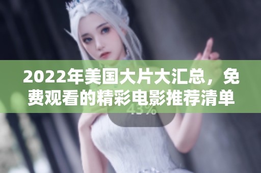 2022年美国大片大汇总，免费观看的精彩电影推荐清单