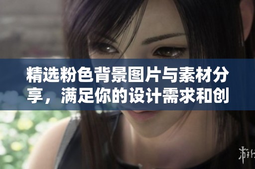 精选粉色背景图片与素材分享，满足你的设计需求和创意灵感