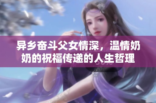异乡奋斗父女情深，温情奶奶的祝福传递的人生哲理
