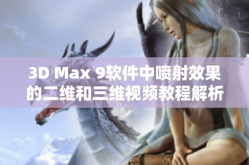 3D Max 9软件中喷射效果的二维和三维视频教程解析与应用技巧