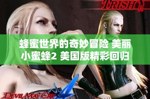 蜂蜜世界的奇妙冒险 美丽小蜜蜂2 美国版精彩回归