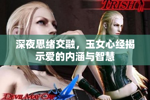 深夜思绪交融，玉女心经揭示爱的内涵与智慧