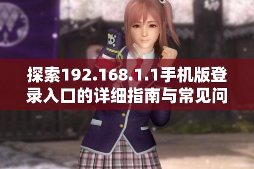 探索192.168.1.1手机版登录入口的详细指南与常见问题解答