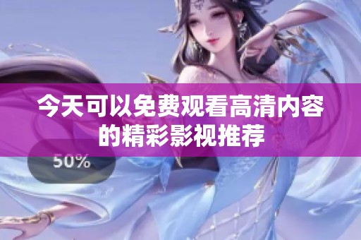 今天可以免费观看高清内容的精彩影视推荐