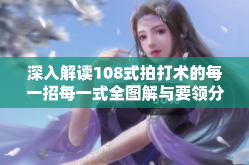 深入解读108式拍打术的每一招每一式全图解与要领分析