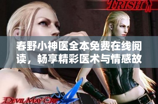 春野小神医全本免费在线阅读，畅享精彩医术与情感故事的新旅程