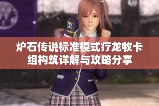 炉石传说标准模式疗龙牧卡组构筑详解与攻略分享