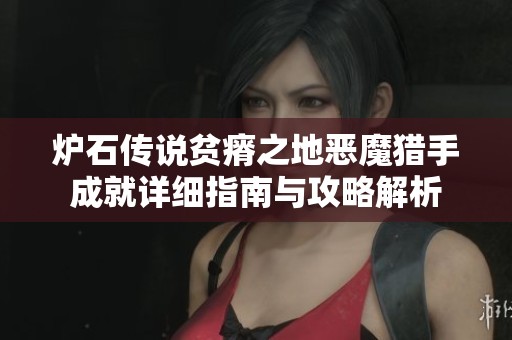 炉石传说贫瘠之地恶魔猎手成就详细指南与攻略解析