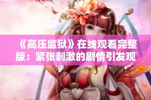 《高压监狱》在线观看完整版：紧张刺激的剧情引发观众热议