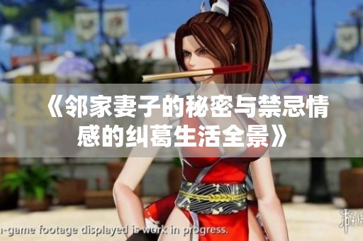 《邻家妻子的秘密与禁忌情感的纠葛生活全景》