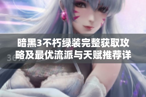 暗黑3不朽绿装完整获取攻略及最优流派与天赋推荐详解