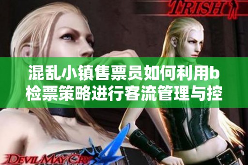 混乱小镇售票员如何利用b检票策略进行客流管理与控制