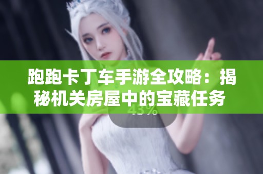 跑跑卡丁车手游全攻略：揭秘机关房屋中的宝藏任务 детали