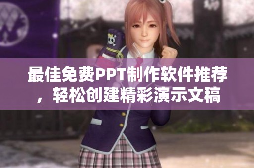 最佳免费PPT制作软件推荐，轻松创建精彩演示文稿