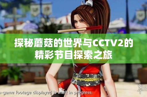 探秘蘑菇的世界与CCTV2的精彩节目探索之旅