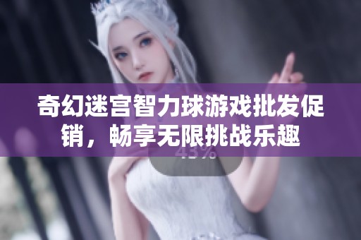 奇幻迷宫智力球游戏批发促销，畅享无限挑战乐趣
