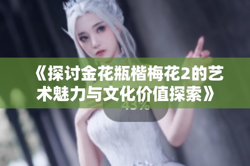 《探讨金花瓶楷梅花2的艺术魅力与文化价值探索》