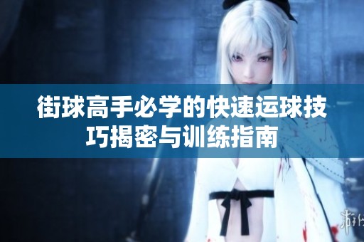 街球高手必学的快速运球技巧揭密与训练指南