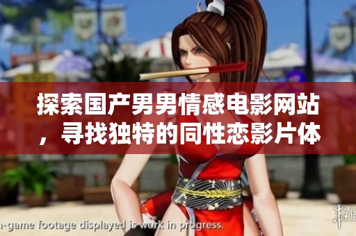 探索国产男男情感电影网站，寻找独特的同性恋影片体验与分享