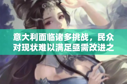 意大利面临诸多挑战，民众对现状难以满足亟需改进之道
