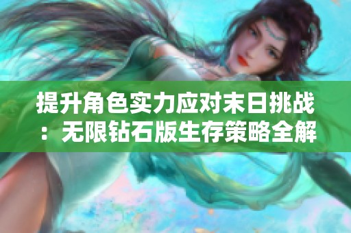 提升角色实力应对末日挑战：无限钻石版生存策略全解析