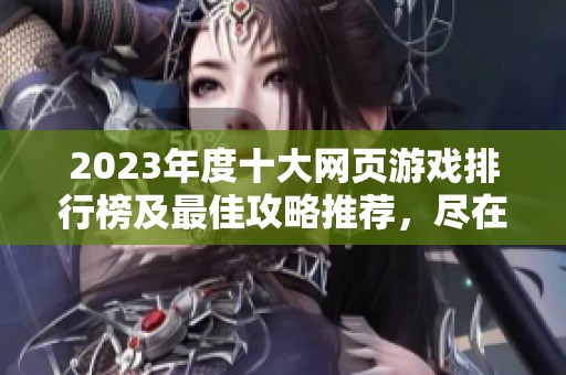 2023年度十大网页游戏排行榜及最佳攻略推荐，尽在康乐手游网