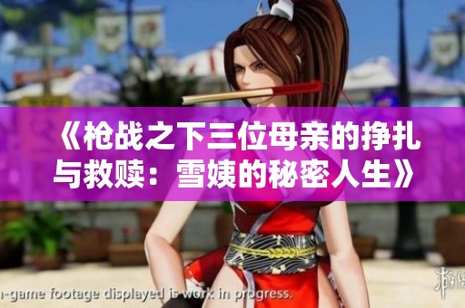 《枪战之下三位母亲的挣扎与救赎：雪姨的秘密人生》