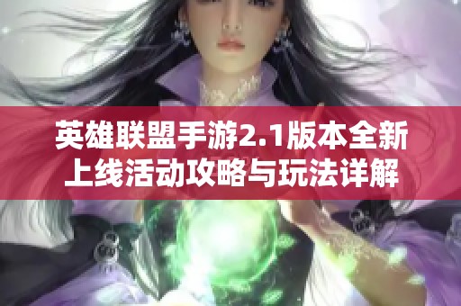 英雄联盟手游2.1版本全新上线活动攻略与玩法详解