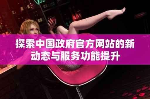 探索中国政府官方网站的新动态与服务功能提升