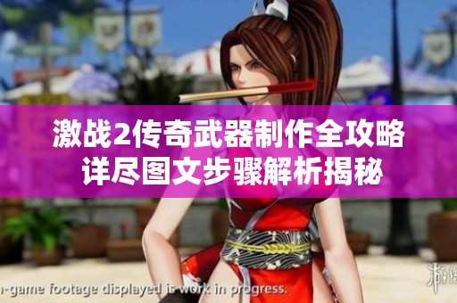 激战2传奇武器制作全攻略 详尽图文步骤解析揭秘